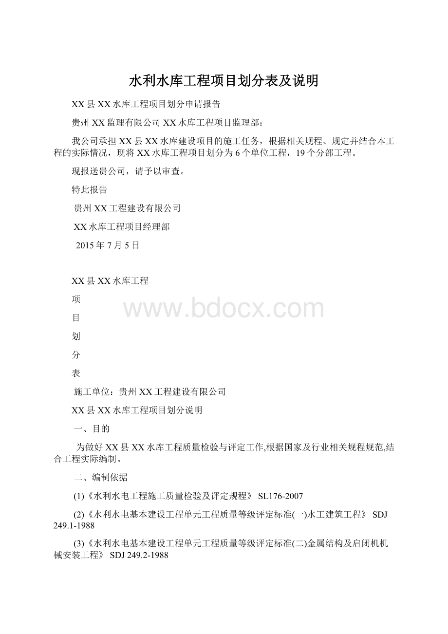 水利水库工程项目划分表及说明Word格式文档下载.docx