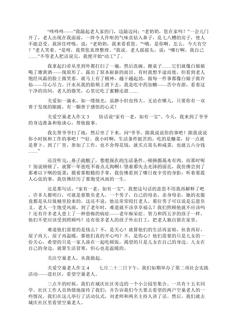 关爱空巢老人作文精选7篇.docx_第2页