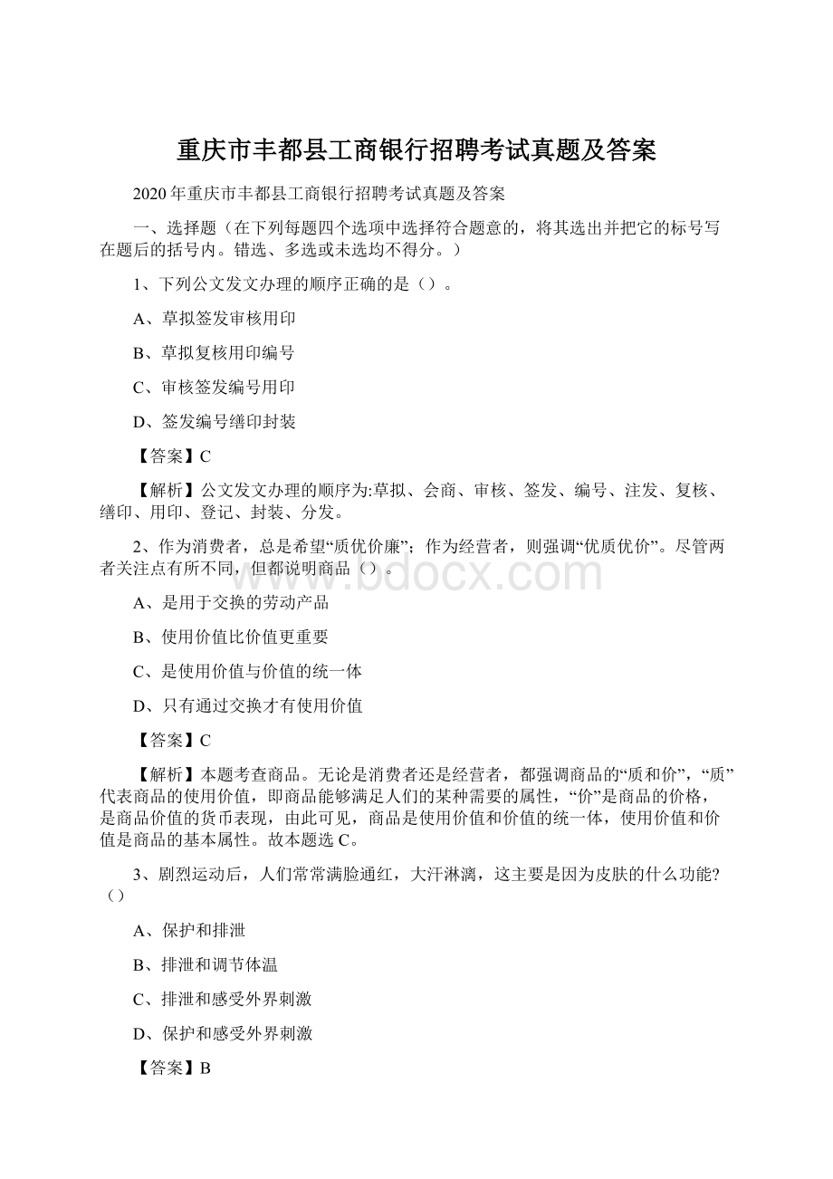 重庆市丰都县工商银行招聘考试真题及答案.docx