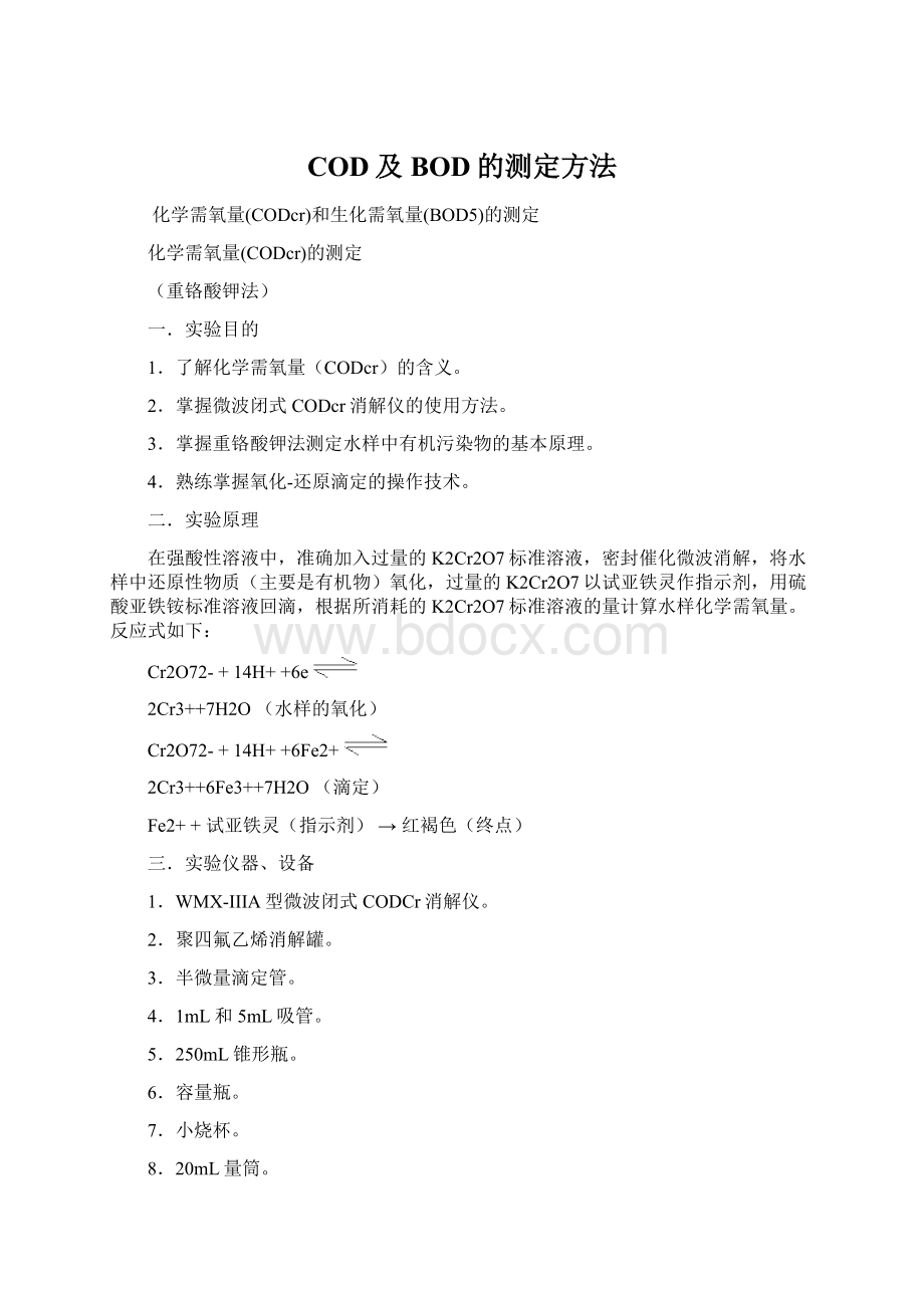 COD及BOD的测定方法Word格式文档下载.docx