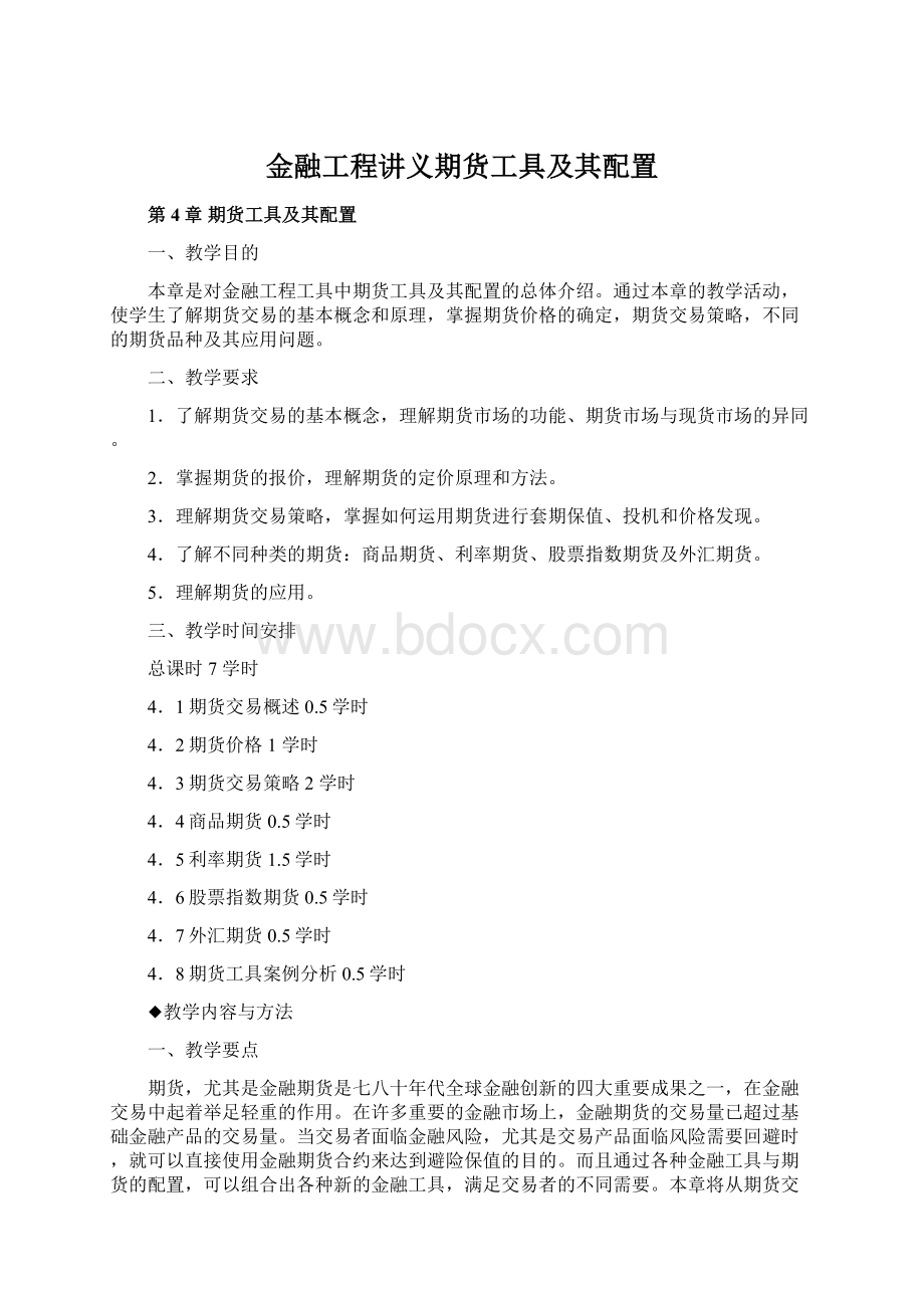 金融工程讲义期货工具及其配置.docx