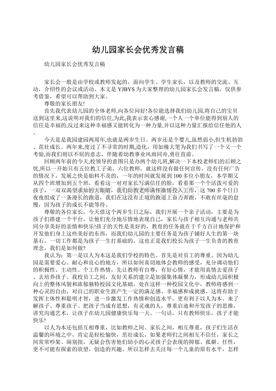 幼儿园家长会优秀发言稿Word文件下载.docx_第1页