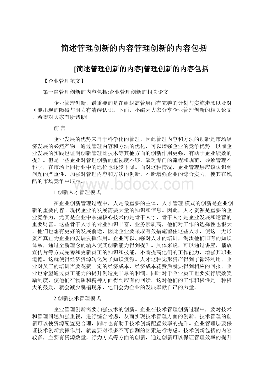 简述管理创新的内容管理创新的内容包括Word格式.docx_第1页