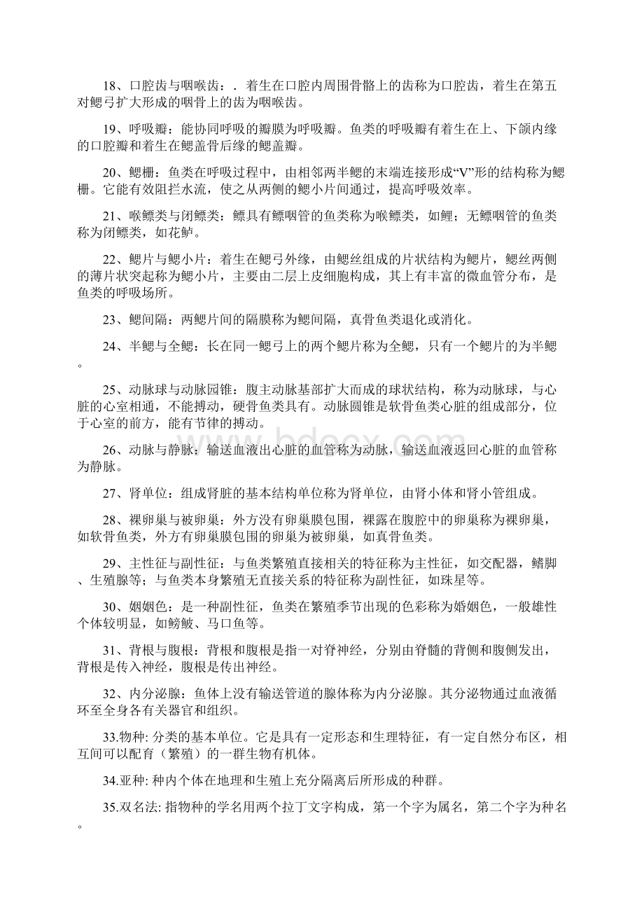 鱼类学试题库.docx_第2页