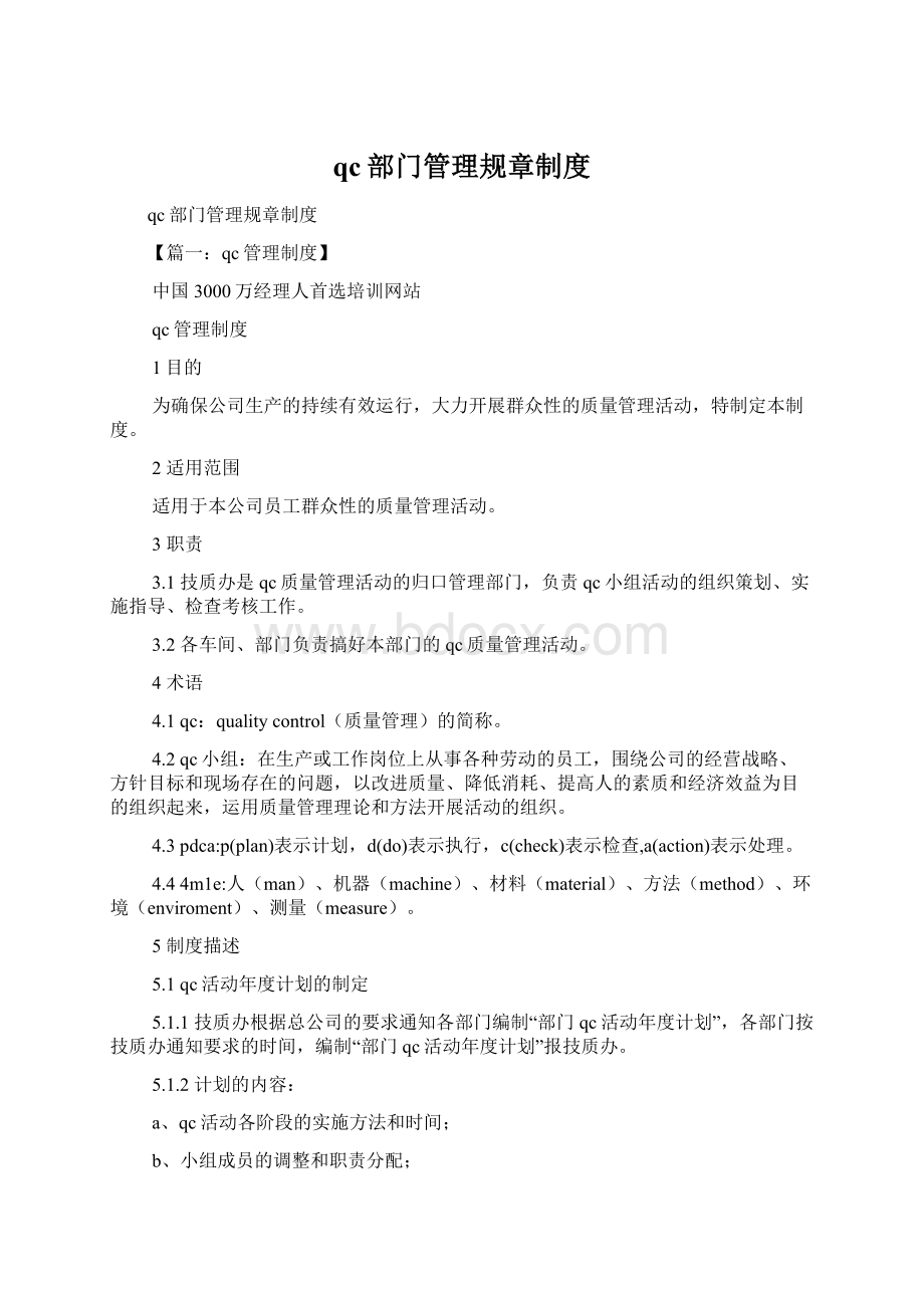 qc部门管理规章制度.docx