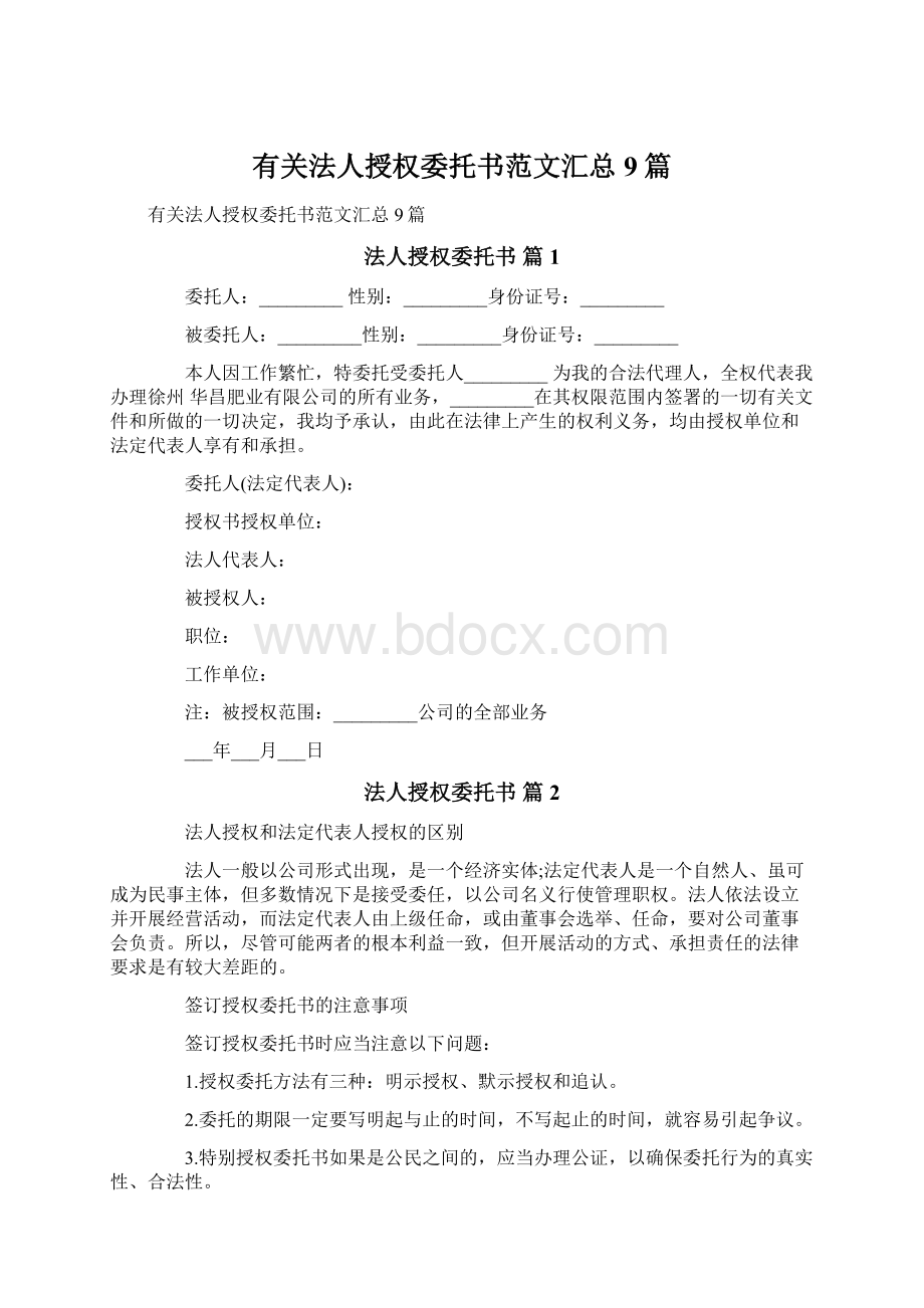 有关法人授权委托书范文汇总9篇.docx_第1页