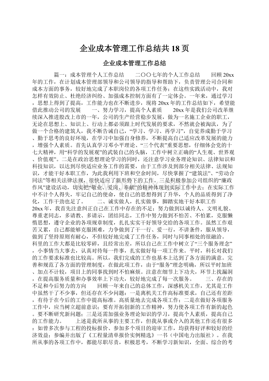 企业成本管理工作总结共18页.docx_第1页