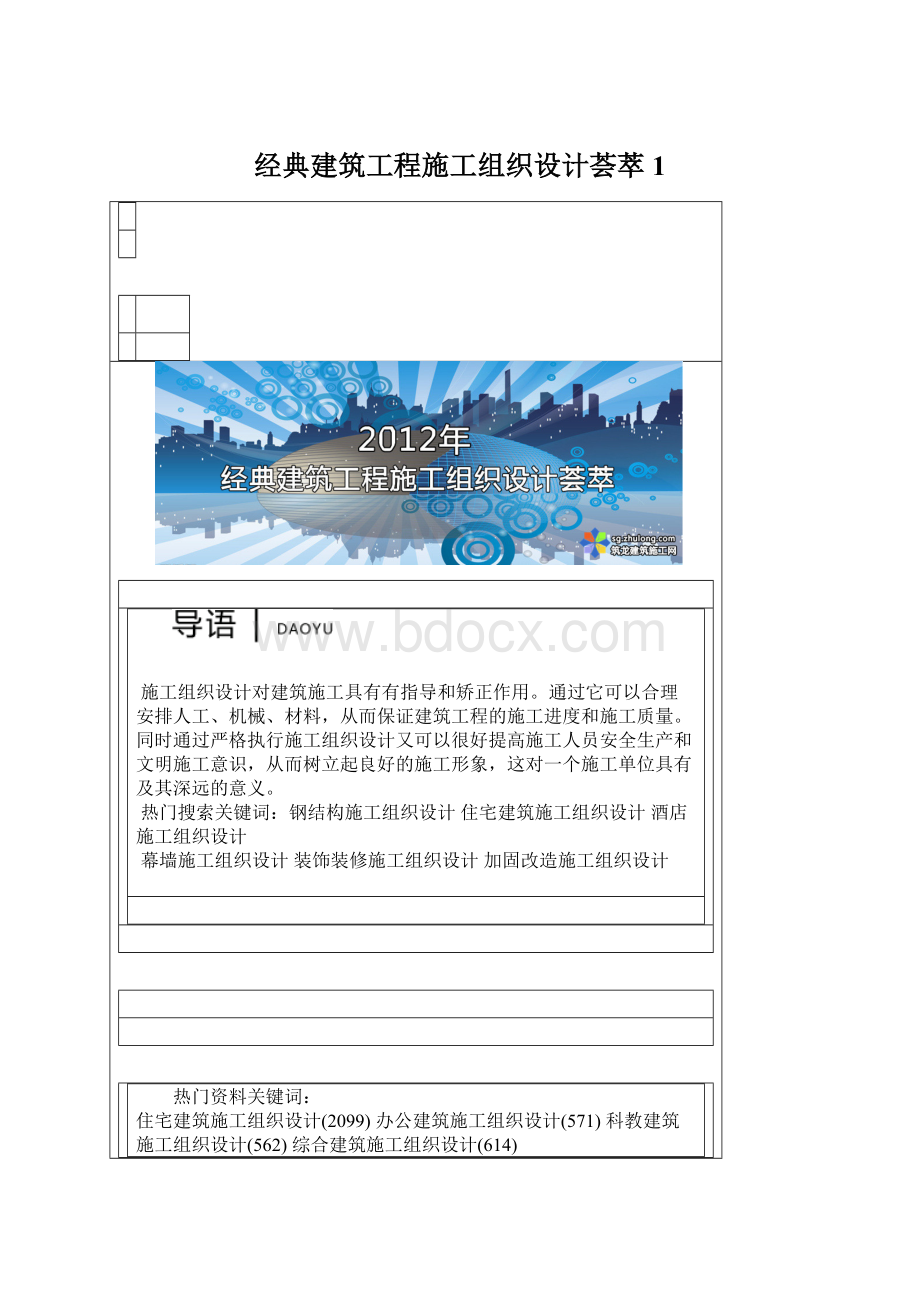 经典建筑工程施工组织设计荟萃1Word文档格式.docx