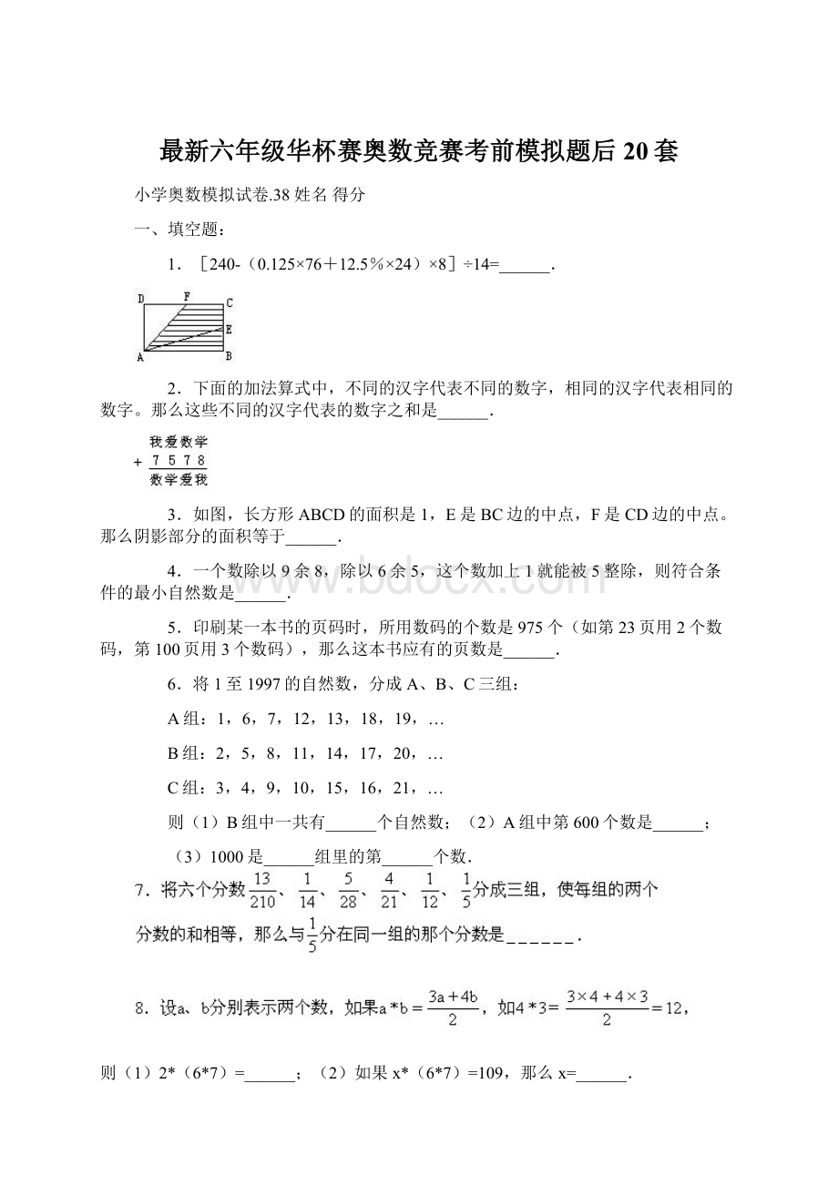 最新六年级华杯赛奥数竞赛考前模拟题后20套.docx_第1页