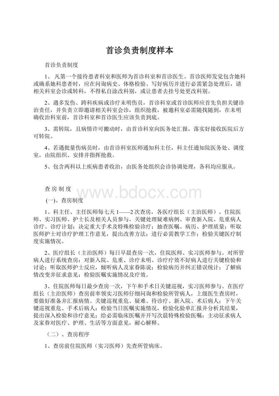 首诊负责制度样本Word格式.docx_第1页