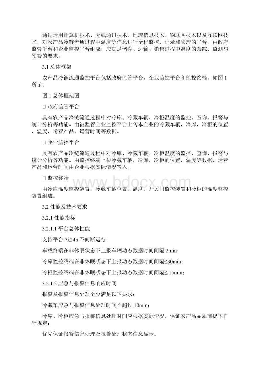 生鲜农产品冷链流通监管平台建设指南Word文档格式.docx_第2页