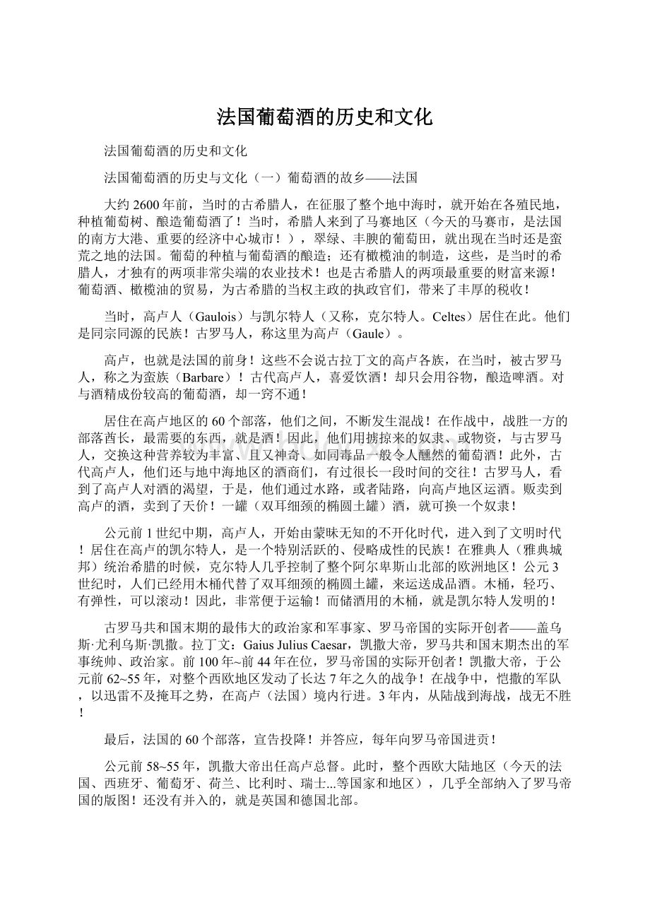 法国葡萄酒的历史和文化文档格式.docx_第1页