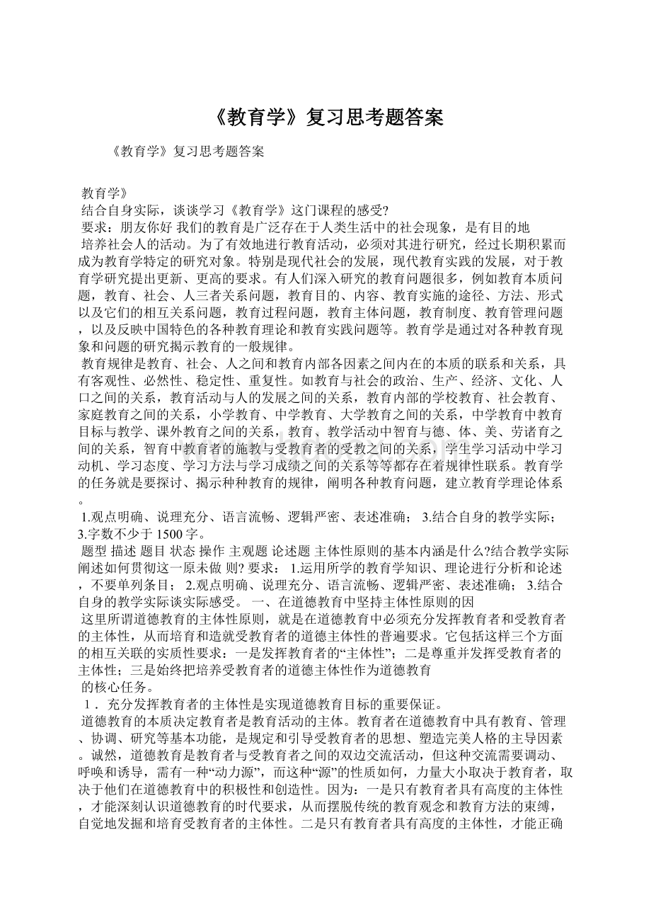 《教育学》复习思考题答案.docx