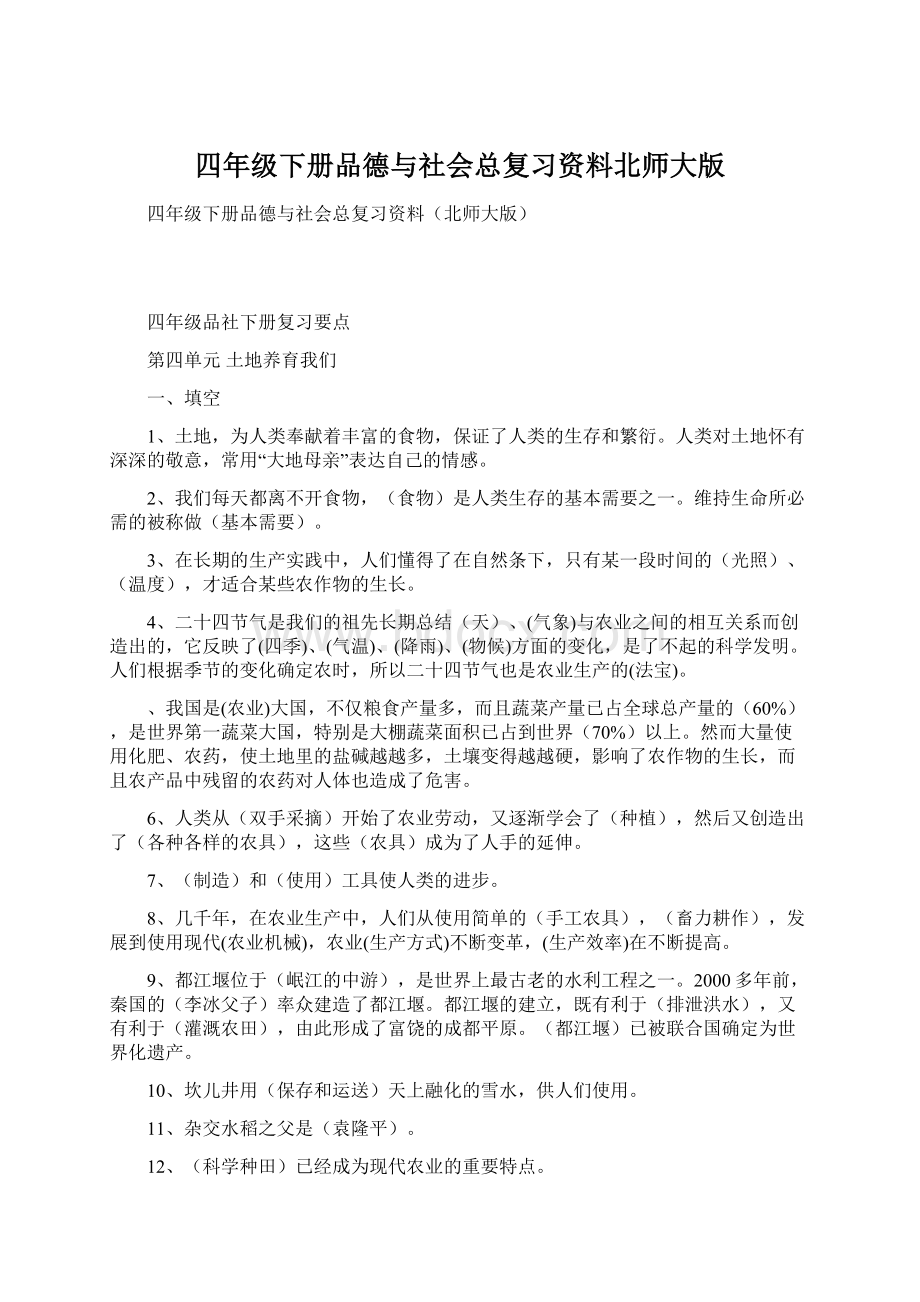 四年级下册品德与社会总复习资料北师大版Word格式.docx