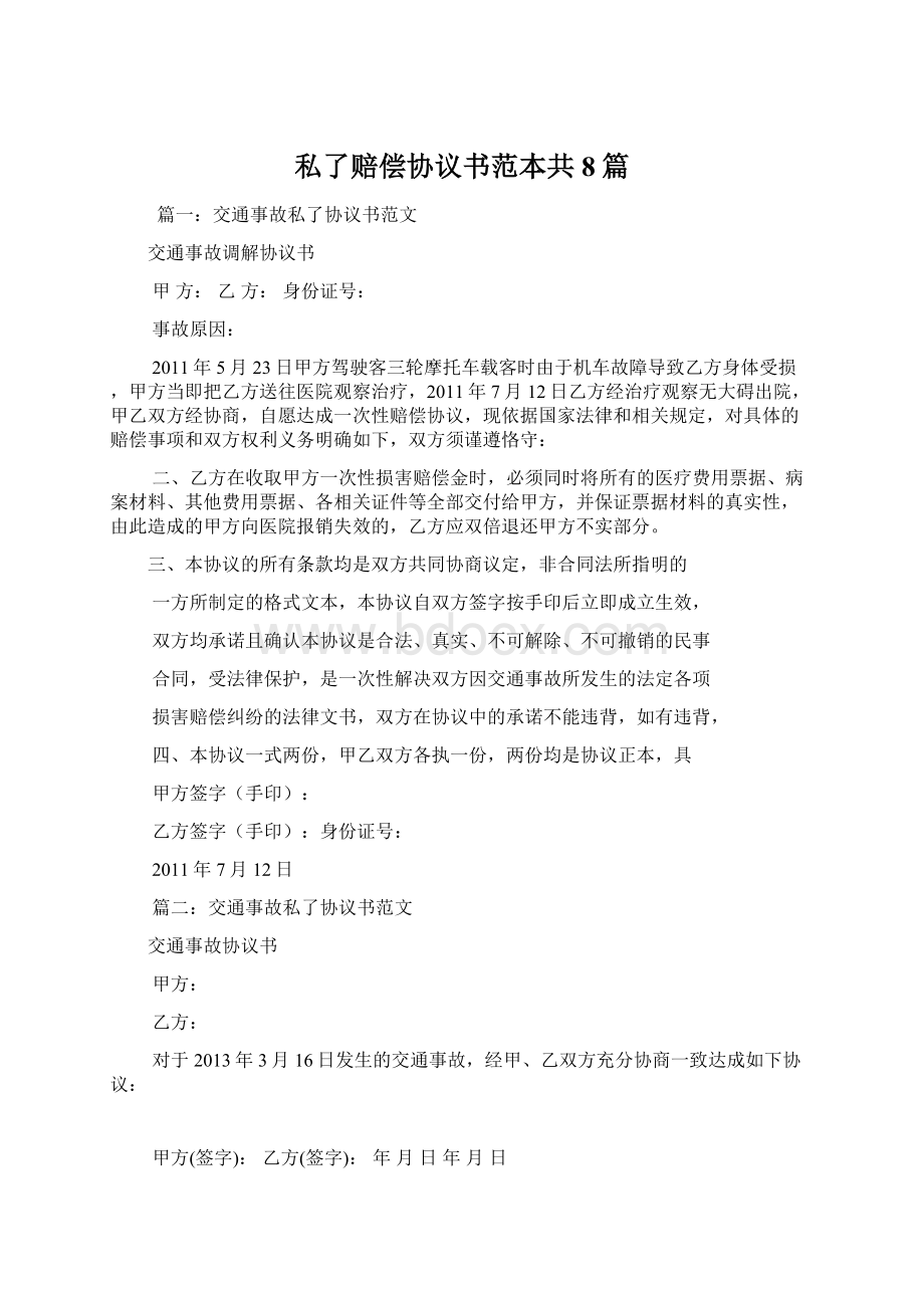 私了赔偿协议书范本共8篇Word下载.docx