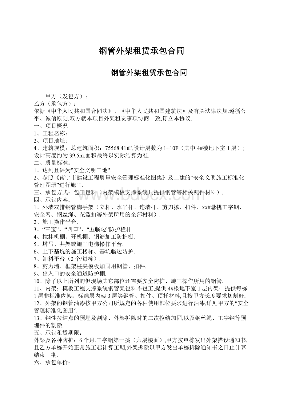 钢管外架租赁承包合同文档格式.docx_第1页