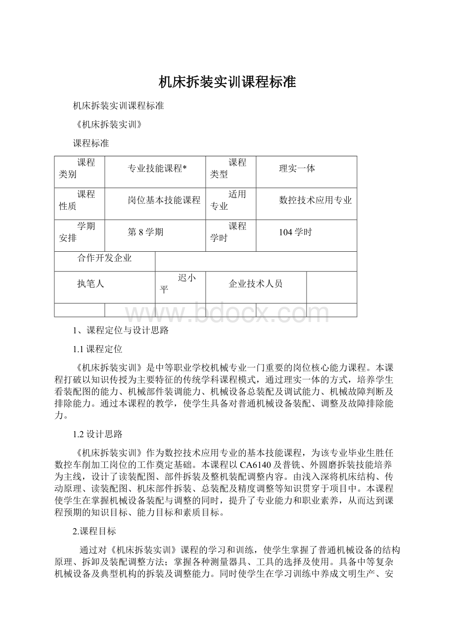 机床拆装实训课程标准Word格式文档下载.docx_第1页