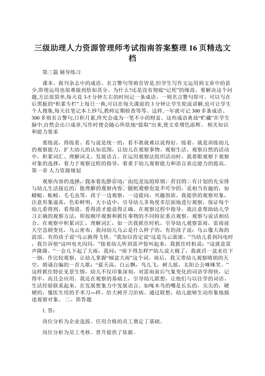 三级助理人力资源管理师考试指南答案整理16页精选文档.docx_第1页