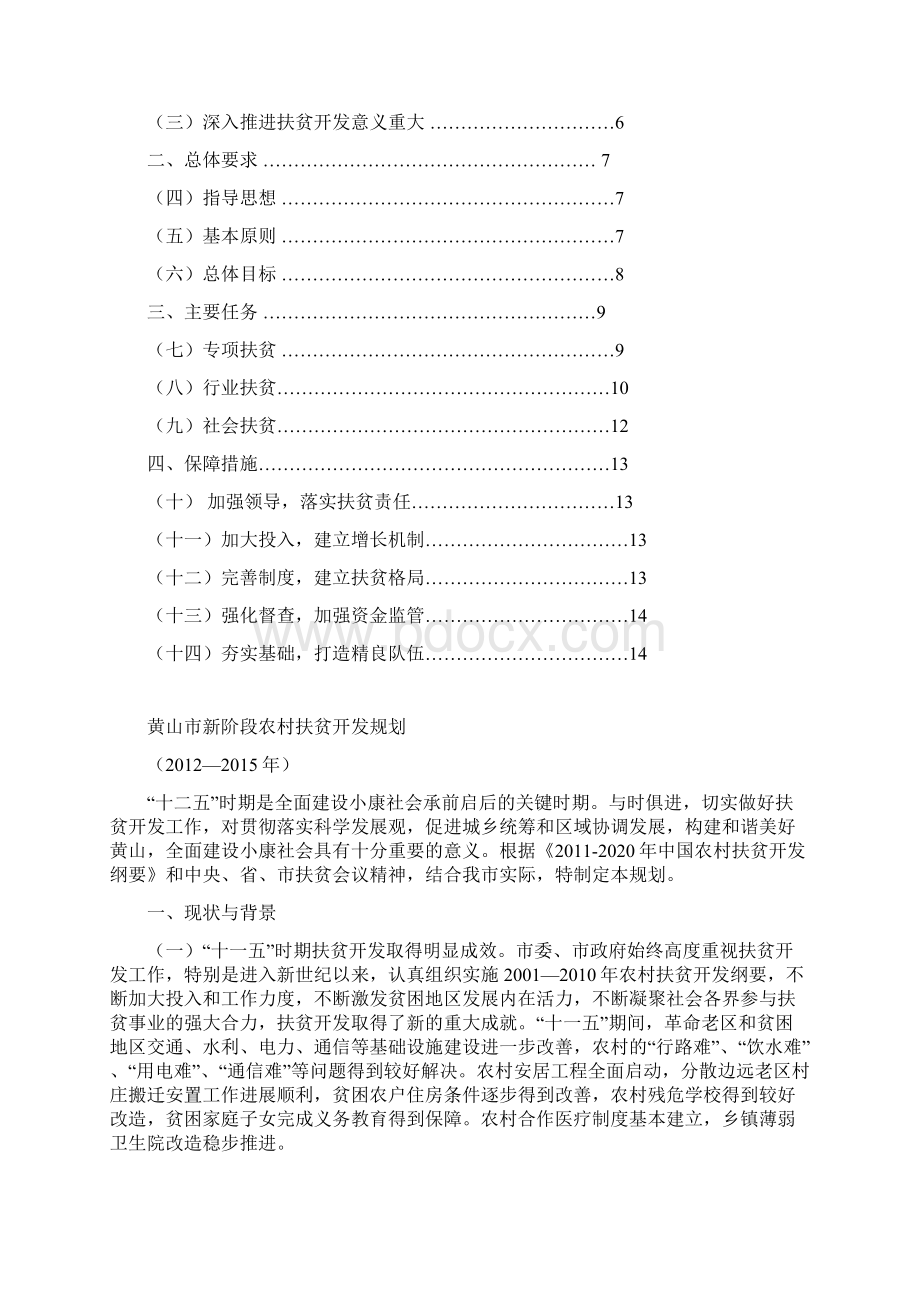 黄山市农村扶贫开发规划正式稿.docx_第2页