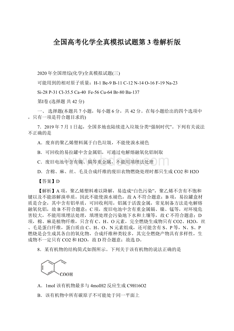 全国高考化学全真模拟试题第3卷解析版Word文档格式.docx