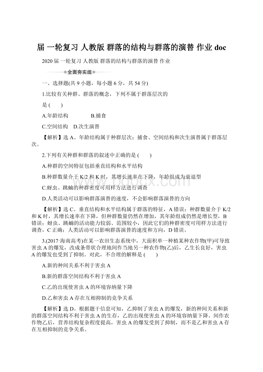 届一轮复习人教版 群落的结构与群落的演替作业doc.docx