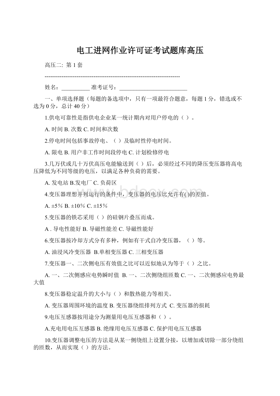 电工进网作业许可证考试题库高压Word文件下载.docx_第1页