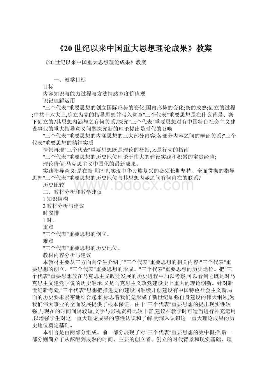 《20世纪以来中国重大思想理论成果》教案Word下载.docx