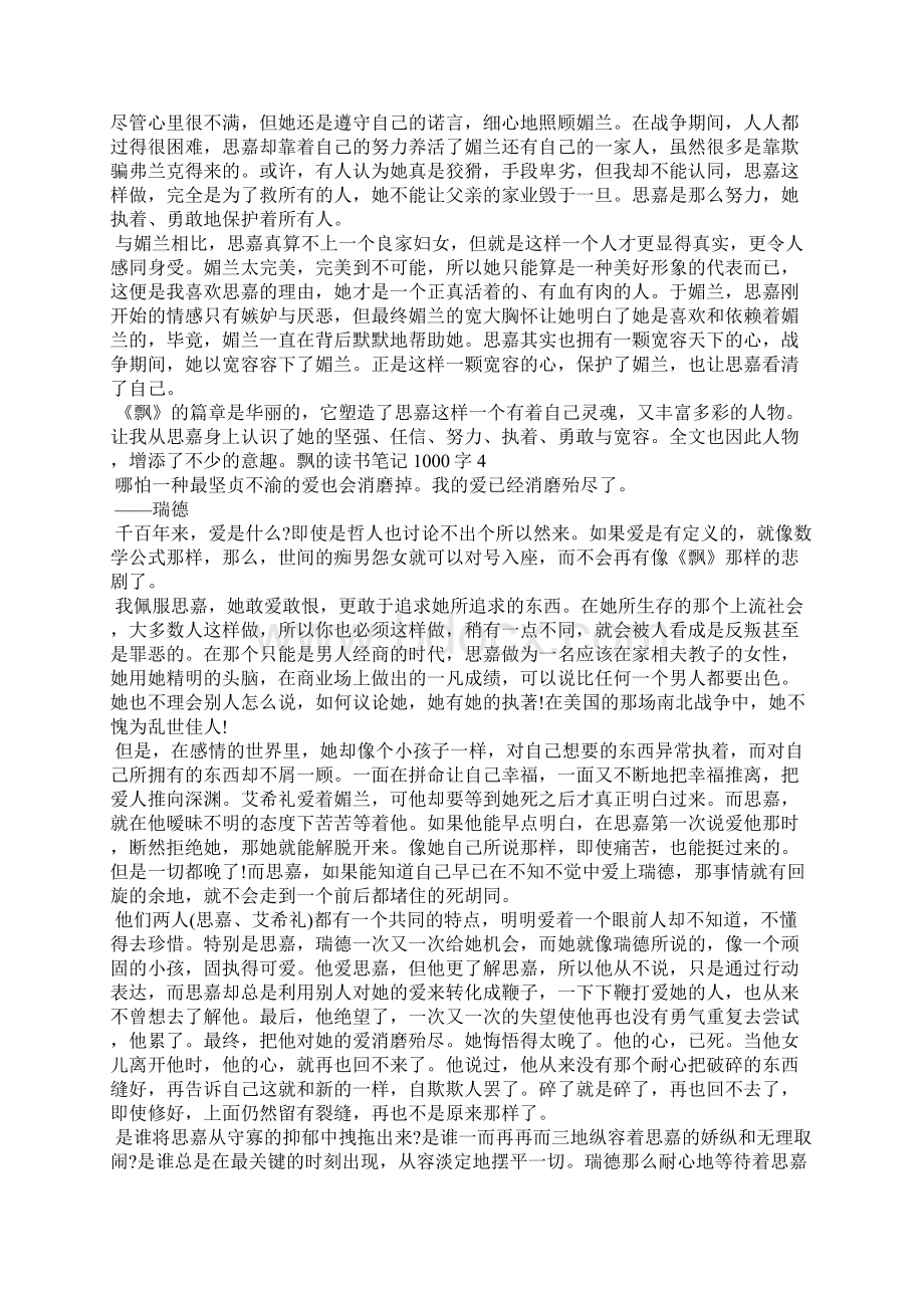 关于飘的读书笔记1000字.docx_第3页