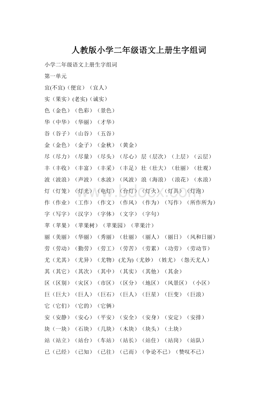 人教版小学二年级语文上册生字组词Word格式文档下载.docx_第1页