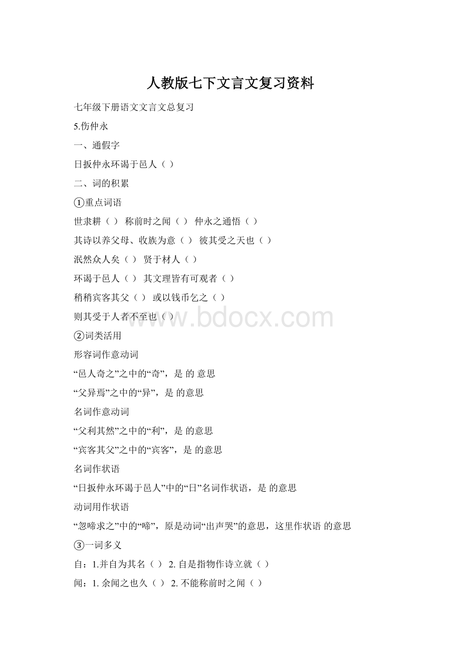 人教版七下文言文复习资料Word文档格式.docx