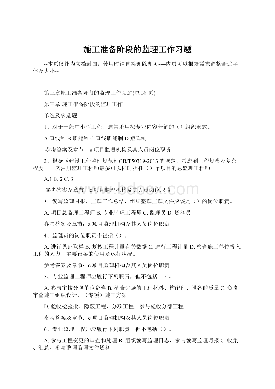 施工准备阶段的监理工作习题Word格式.docx_第1页