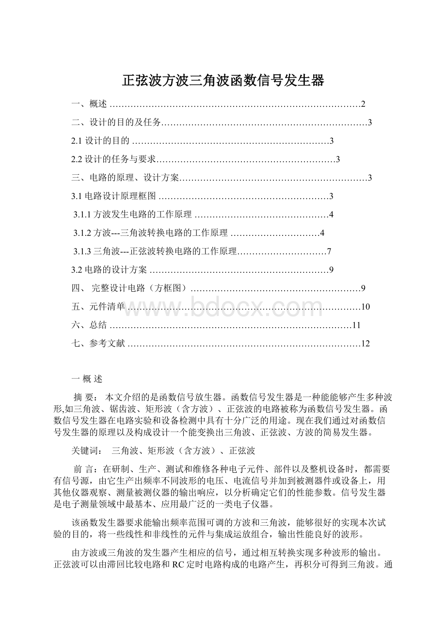 正弦波方波三角波函数信号发生器Word文档格式.docx_第1页