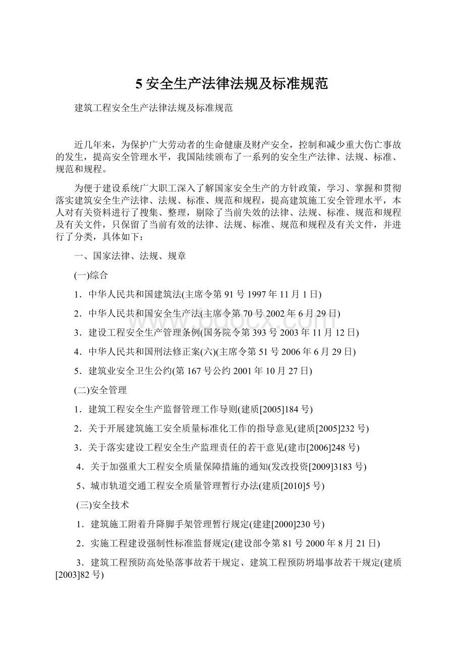 5安全生产法律法规及标准规范Word文件下载.docx