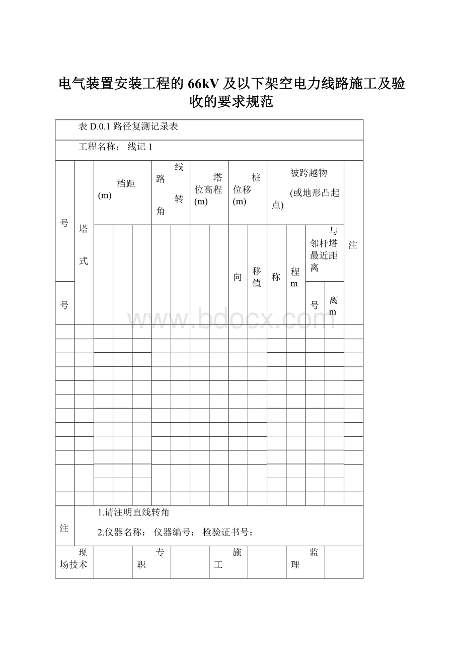 电气装置安装工程的66kV及以下架空电力线路施工及验收的要求规范Word文件下载.docx