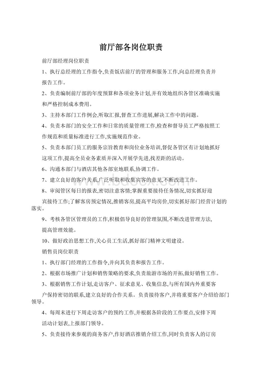 前厅部各岗位职责Word文档下载推荐.docx