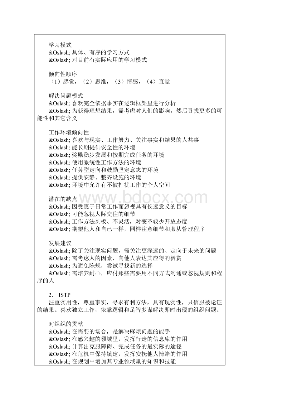 MBTI的人格类型分为四个维度Word文档下载推荐.docx_第3页