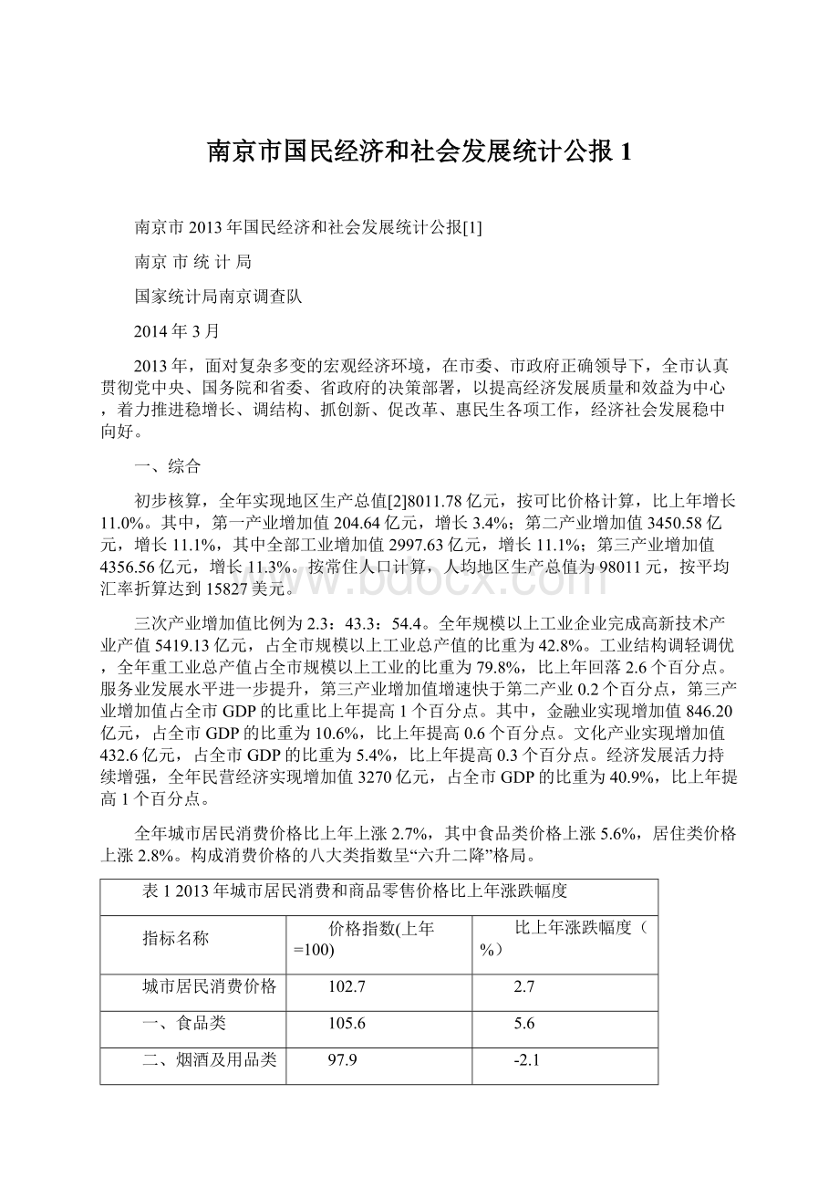 南京市国民经济和社会发展统计公报1Word下载.docx