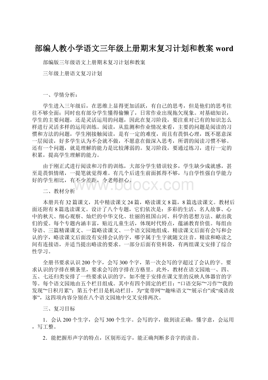 部编人教小学语文三年级上册期末复习计划和教案wordWord文档格式.docx_第1页