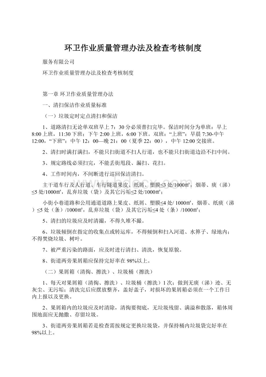 环卫作业质量管理办法及检查考核制度.docx_第1页