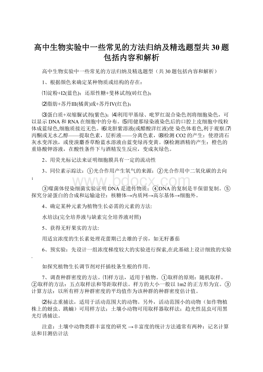 高中生物实验中一些常见的方法归纳及精选题型共30题包括内容和解析.docx_第1页