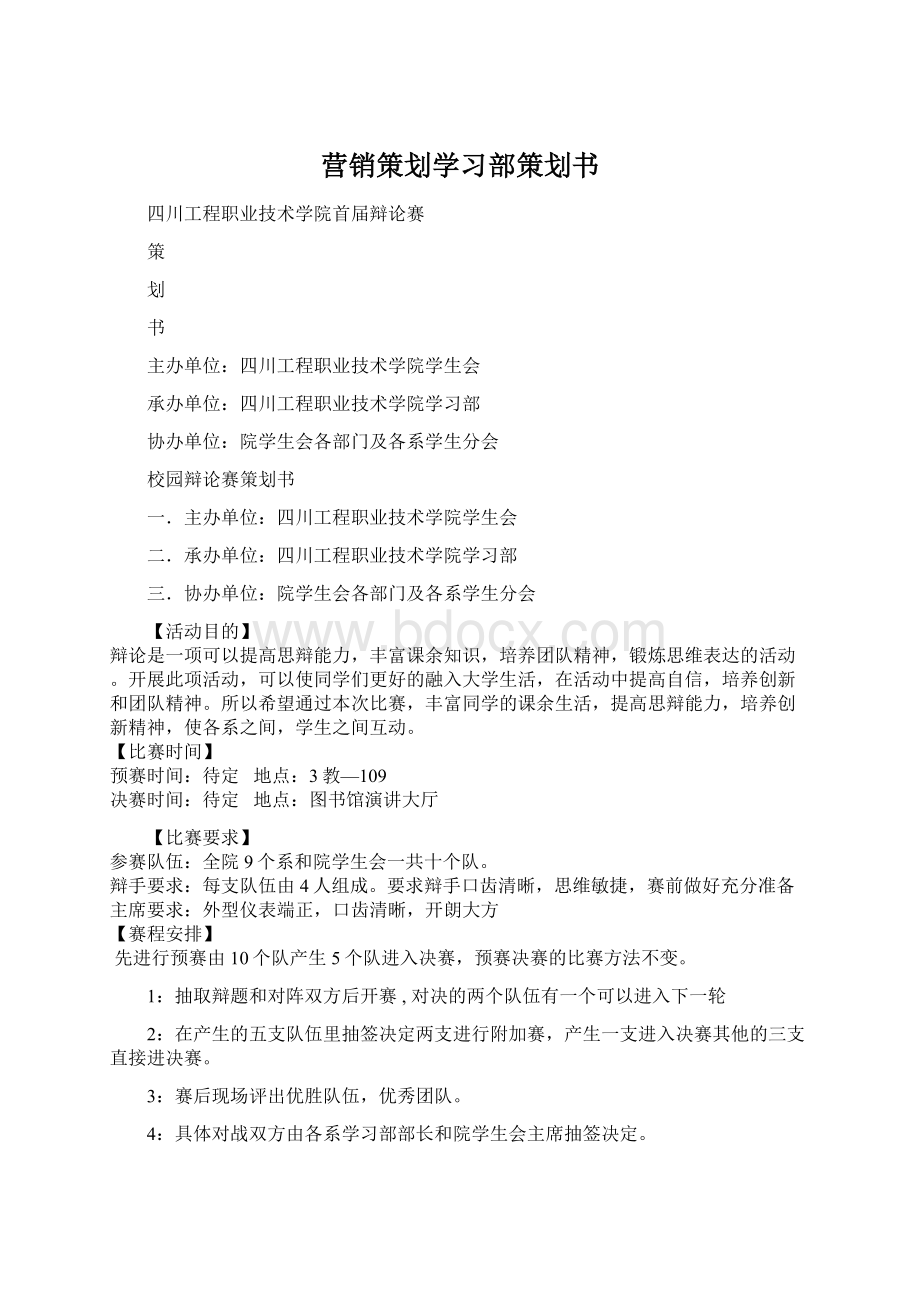 营销策划学习部策划书.docx