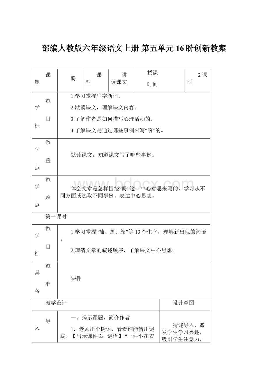 部编人教版六年级语文上册 第五单元 16盼创新教案Word文件下载.docx