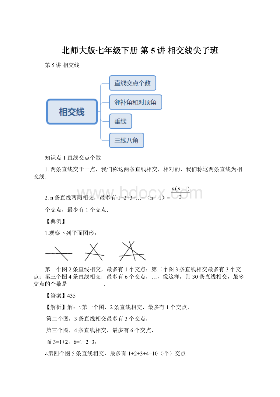 北师大版七年级下册 第5讲 相交线尖子班.docx_第1页