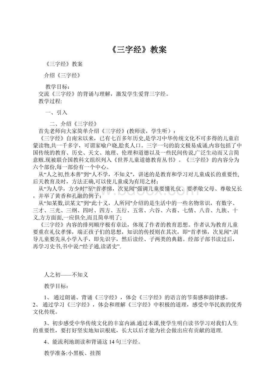 《三字经》教案Word文档下载推荐.docx_第1页