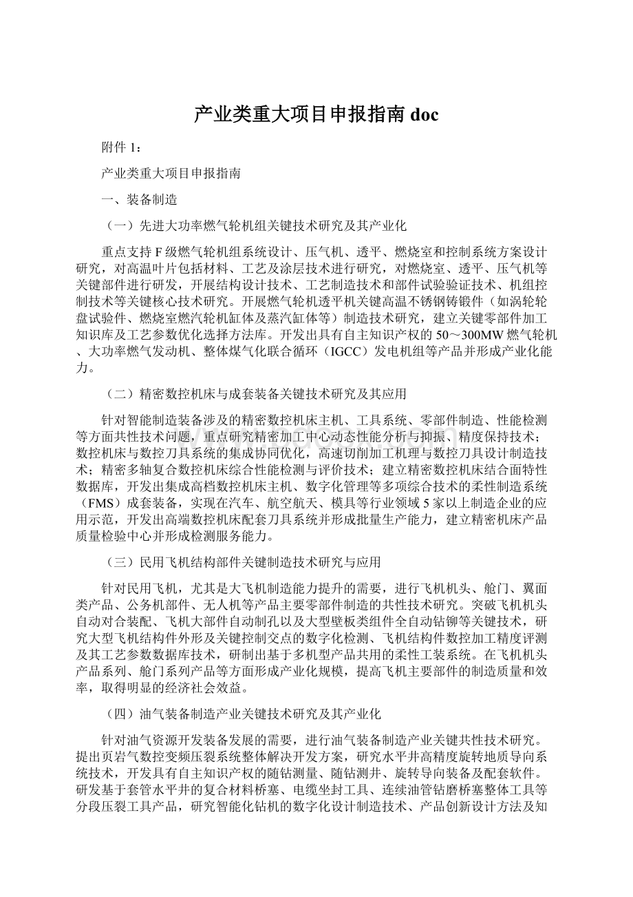 产业类重大项目申报指南docWord文件下载.docx