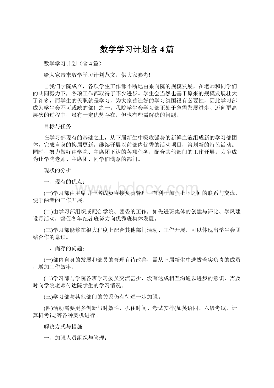 数学学习计划含4篇.docx