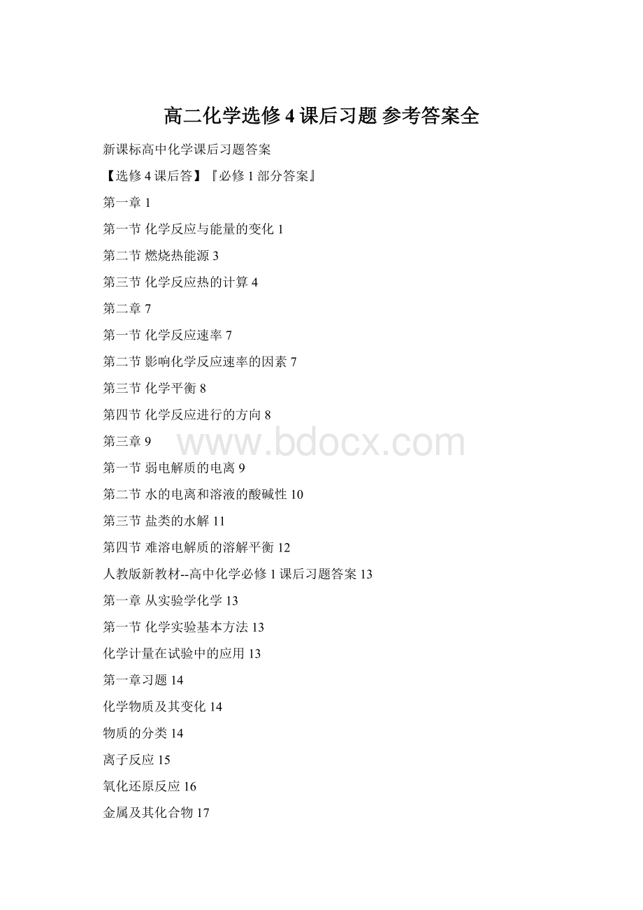 高二化学选修4课后习题 参考答案全Word格式.docx_第1页
