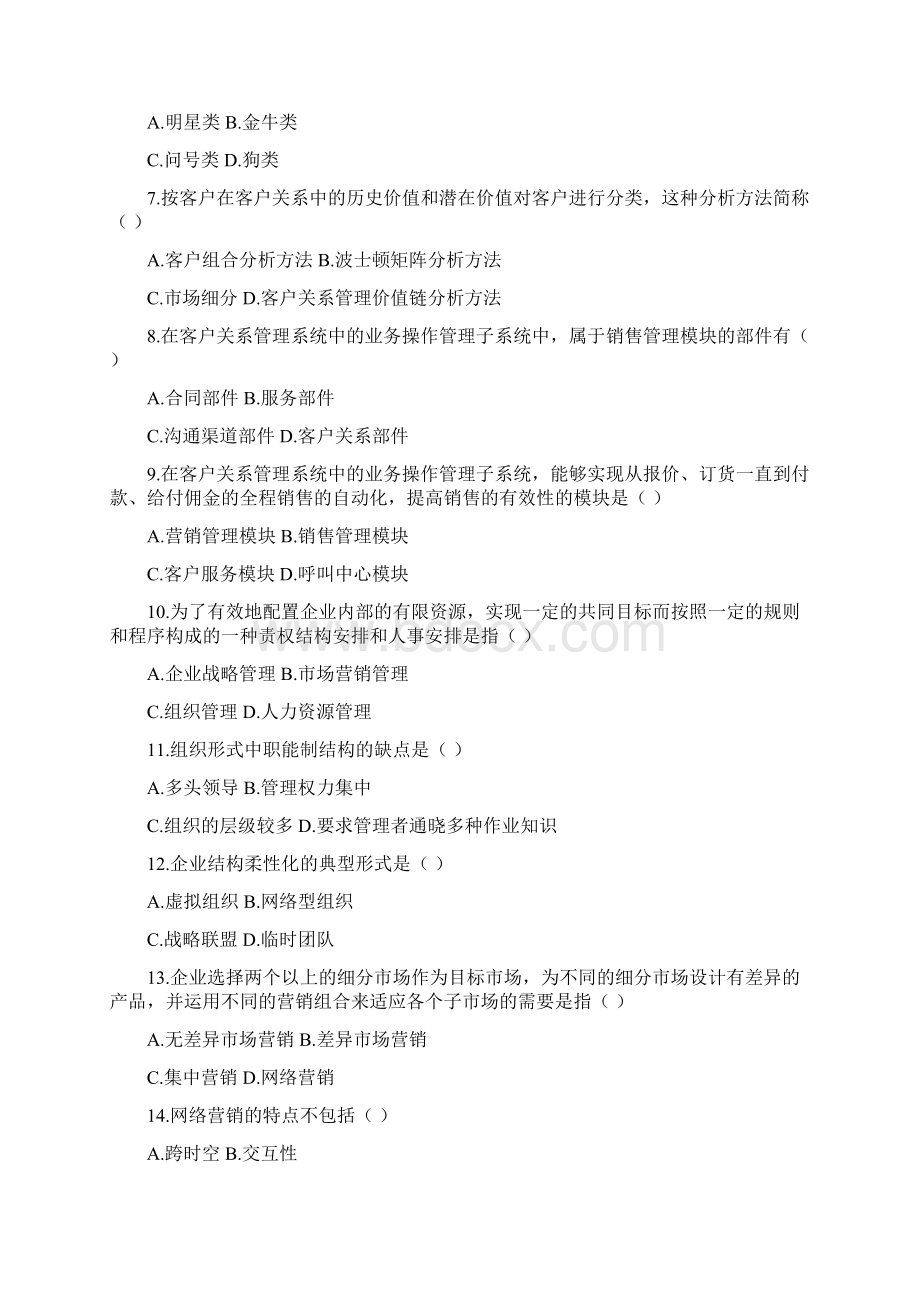 全国高等教育自学考试网络经济与企业管理试题及参考答案.docx_第2页