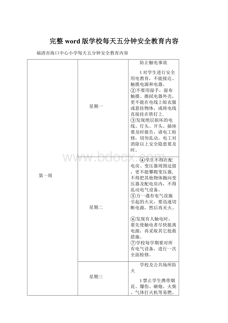 完整word版学校每天五分钟安全教育内容Word文件下载.docx