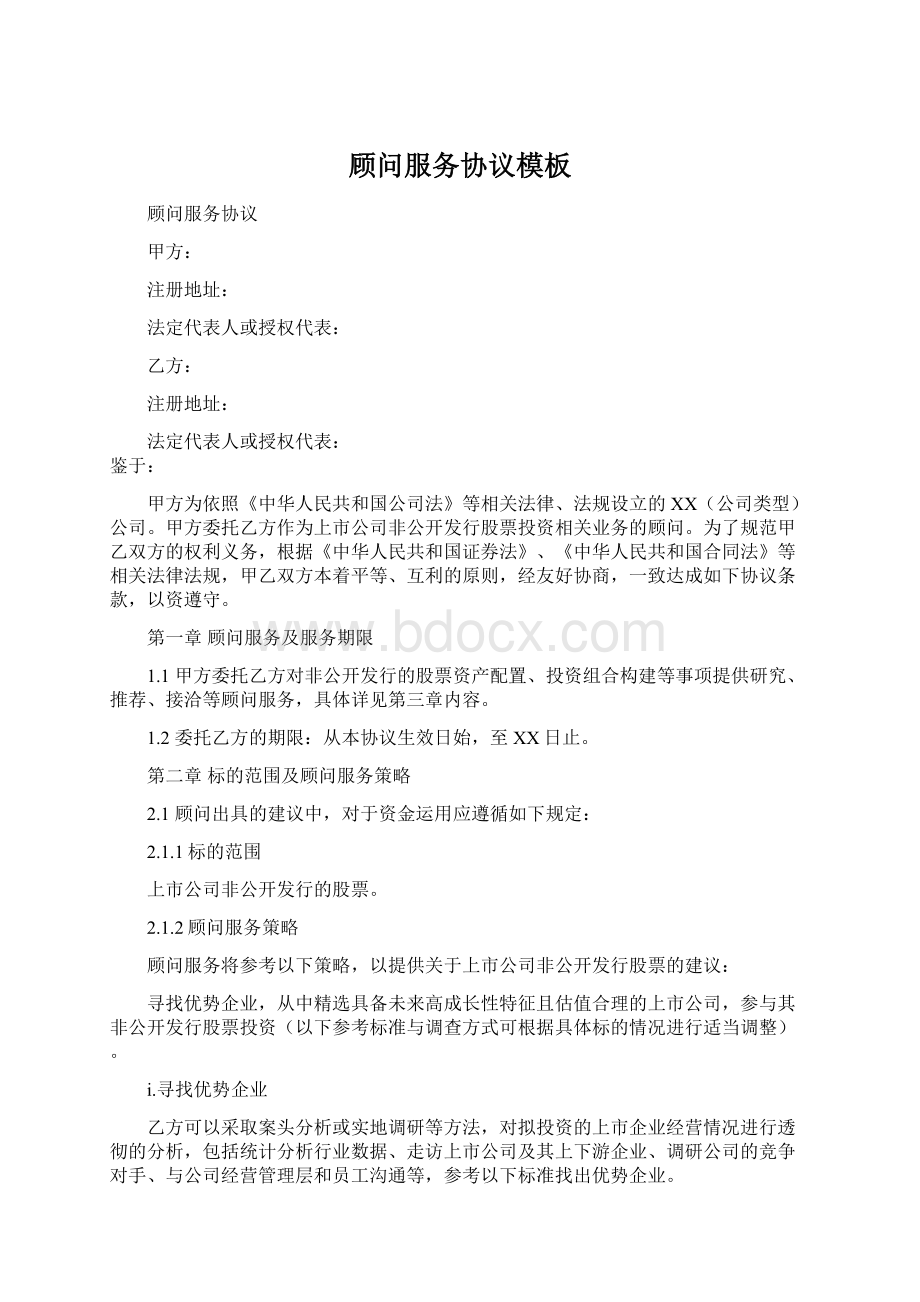 顾问服务协议模板Word下载.docx